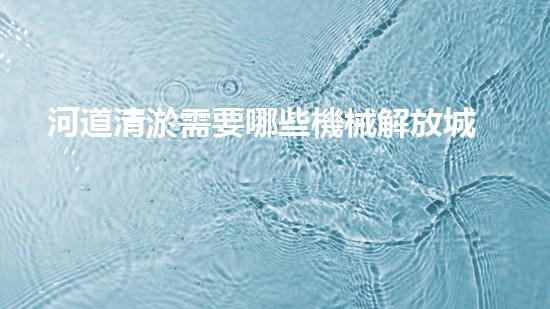 河道清淤需要哪些機械解放城市水道，提高環(huán)境質(zhì)量！